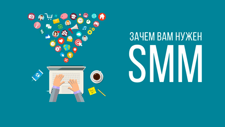 Зачем вам продвижение в социальных сетях? Зачем вам нужен SMM