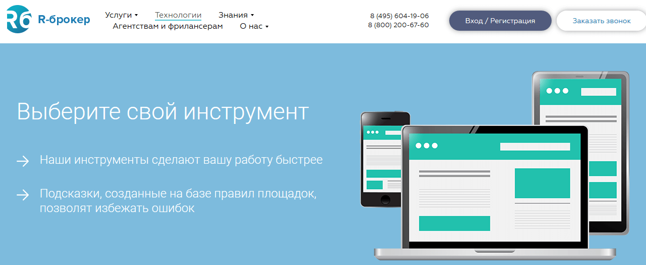 Главная страница сервиса для рекламы Предложение компании R-брокер