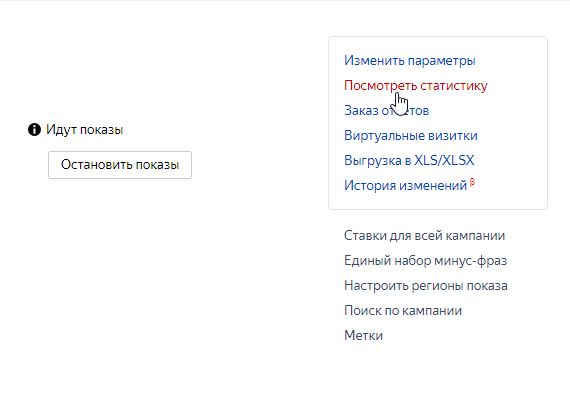 Где посмотреть статистику по запущенной рекламе Просмотр статистики в Яндекс.Директ