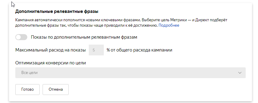 Настройка показов по дополнительным релевантным фразам ДРФ Яндекса