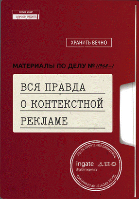 Вся правда о контекстной рекламе - обложка книги Ingate Вся правда о контекстной рекламе