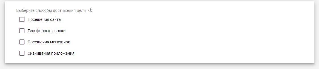 Пример достигаемых целей Google Ads Способы достижения цели Google Ads