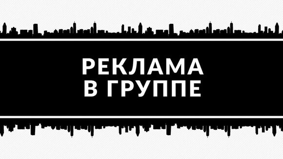 Реклама в сообществе в соцсети Реклама в группе