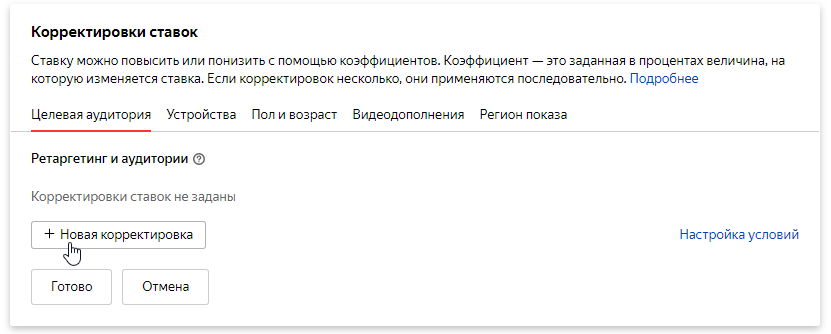 Создаем новую корректировку по аудиториям Корректировки ставок в Яндекс.Метрике