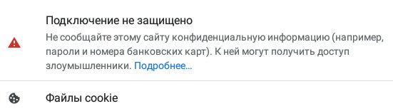 Как Google показывает незащищённое соединение Как выглядит незащищённое соединение