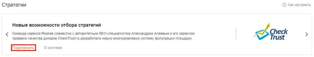 CheckTrust подключить все стратегии