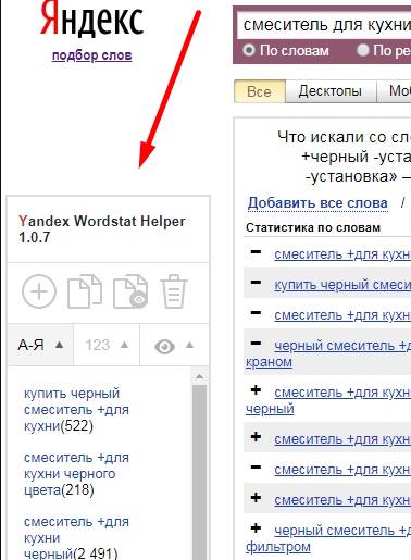 Как выглядит «Яндекс.Вордстат Хелпер» Интерфейс расширения «Яндекс.Вордстат Хелпер»