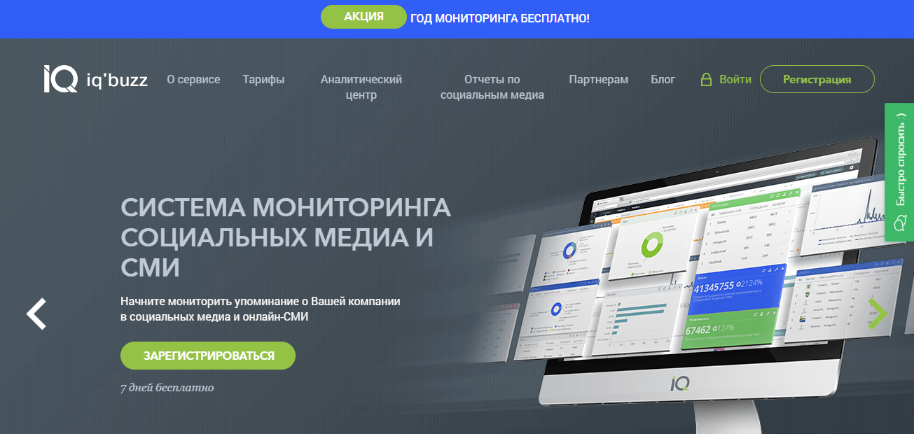 Сервис для управления репутацией в Интернете IQbuzz