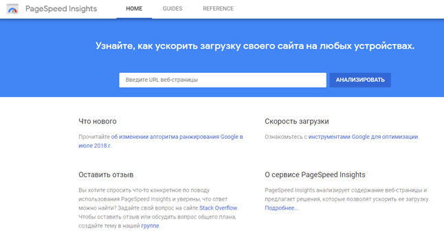 PageSpeed Insights от Google PageSpeed