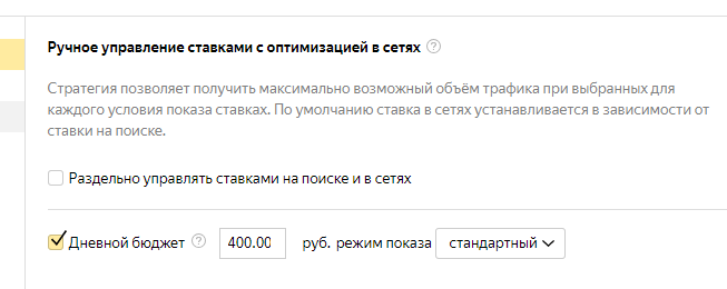 Настройка дневного бюджета Ручное управление ставками с оптимизацией в сетях