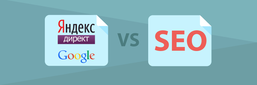 Контекстная реклама vs SEO Яндекс.Директ + Google vs SEO