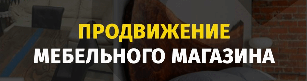 Продвижение мебельного магазина Раскрутка мебельного магазина