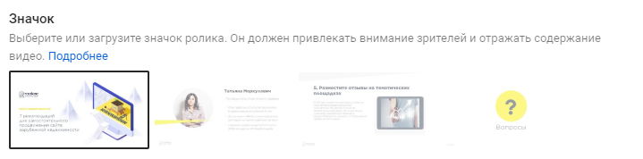 Настройка значка видеоролика Значок видеоролика