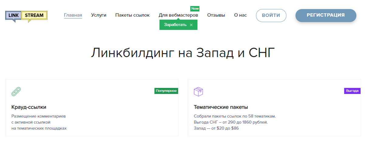 Главная страница системы Links-Stream Сервис Links-Stream, предлагающий услуги крауд-маркетинга не только в России, но и за рубежом