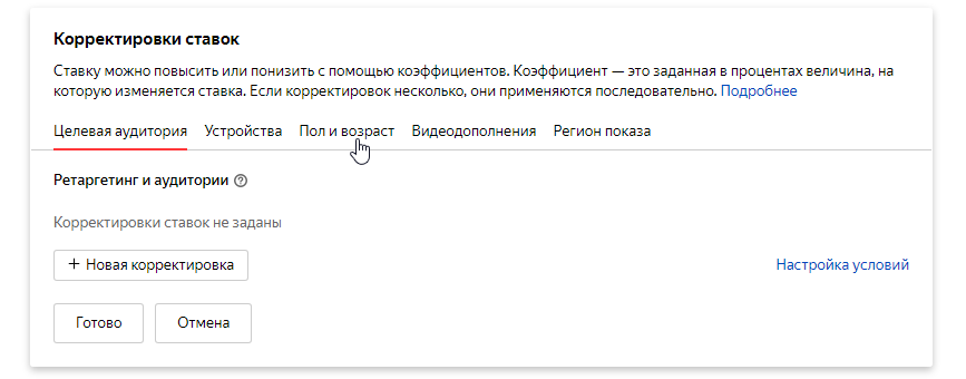 Как добавить новую корректировку ставок Корректировки ставок