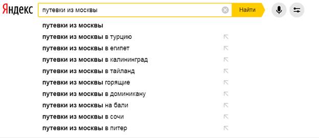 поисковые подсказки по запросу «путевки из москвы» поисковые подсказки 2 «Яндексе»