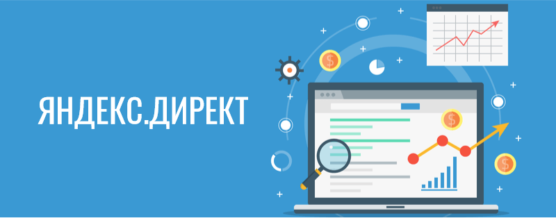 Ведение рекламной кампании в Я.директ Ведение рекламной кампании в директе