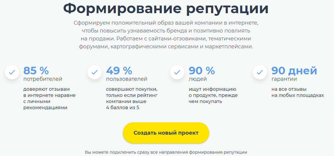 Работа с отзывами, формирование репутации сайта в интернете Сформируем положительный образ вашей компании в интернете, чтобы повысить узнаваемость бренда и позитивно повлиять на продажи.