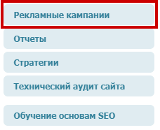 Раздел «Рекламные кампании»