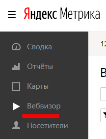 Вебвизор в боковом меню Яндекс.Метрики Вебвизор в главном меню Яндекс.Метрики