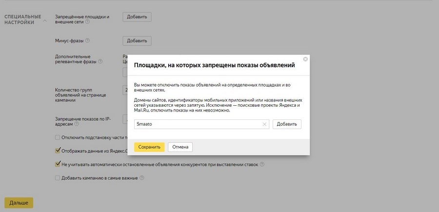 Указываем запрещенные площадки Площадки, на которых запрещены объявления