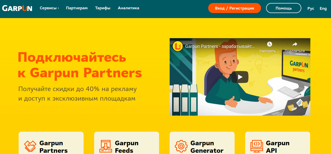 Предложение Garpun для контекстной рекламы Главная страница сервиса для маркетинга