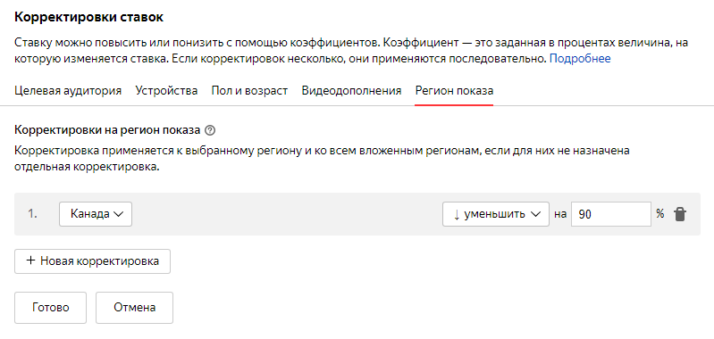 Как скорректировать ставки в зависимости от региона Корректировка ставок по регионам
