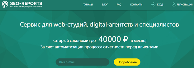 Сервис SEO-reports SEO-reports
