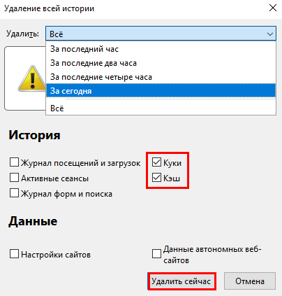 Очистить кэш и куки Firefox
