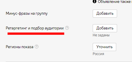 Ретаргетинг и подбор аудитории при создании объявлений Ретаргетинг и подбор аудитории