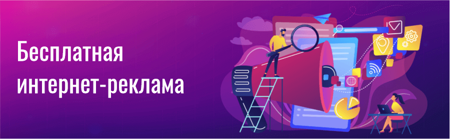 Бесплатная интернет-реклама Бесплатная реклама сайта в интернете