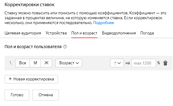 Меню корректировки ставок по полу и возрасту для рекламной кампании в «Яндекс.Директ» Корректировка по полу и возрасту «Яндекс.Директ»