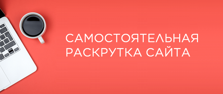 Самостоятельное продвижение сайта Самостоятельная раскрутка сайта