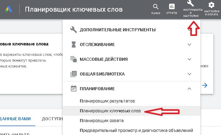 Google ADS ключевые фразы Планировщик ключевых фраз Google