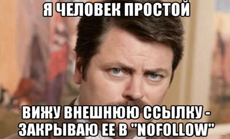 Вижу внешнюю ссылку - закрываю ее в nofollow Мем про nofollow