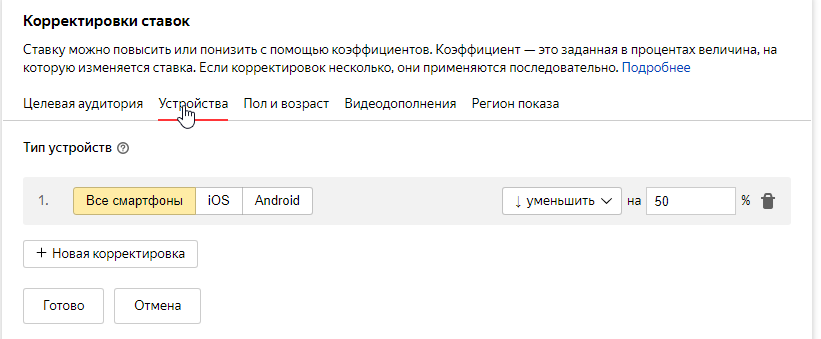 Как скорректировать ставки в зависимости от типа устройства Корректировка ставок по устройствам