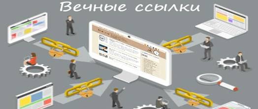 Принцип работы вечных ссылок Как работают вечные ссылки