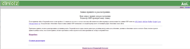 Пример заявки в DMOZ Заявка в DMOZ