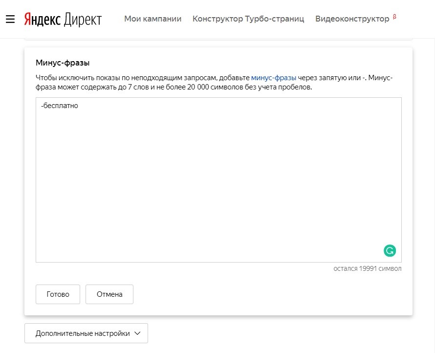 Исключаем неподходящие запросы Работаем с минус-фразами