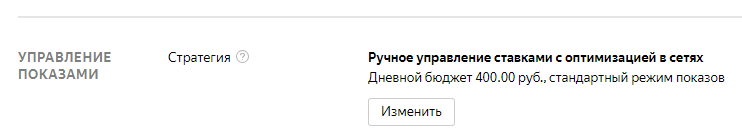Изменить стратегию в управлении показами Управление показами