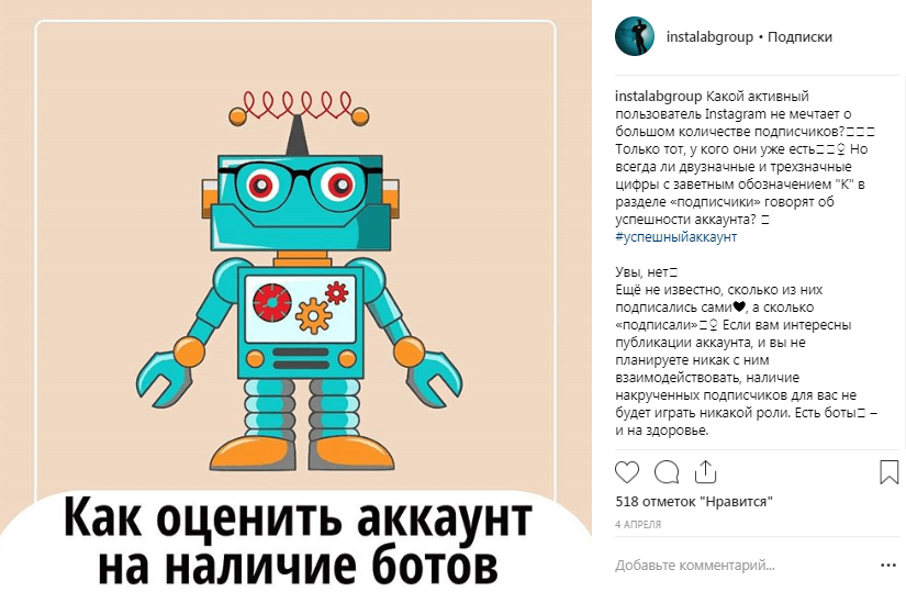 Текст + визуальный контент = удачный пост Как оценить аккаунт на наличие ботов