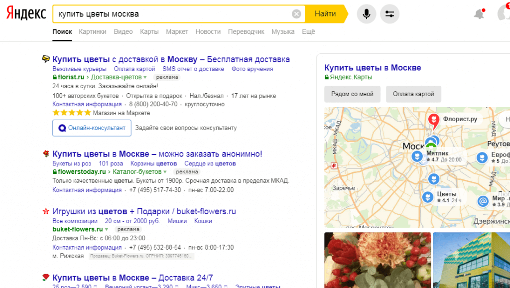 Поисковая выдача Яндекса по запросу «купить цветы москва» Выдача Яндекса