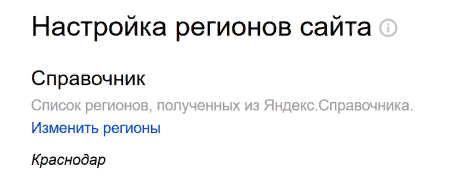 Как поменять региональность ресурса через «Справочник». Изменение региона в «Яндекс.Справочнике». Настройка геопривязки сайта.