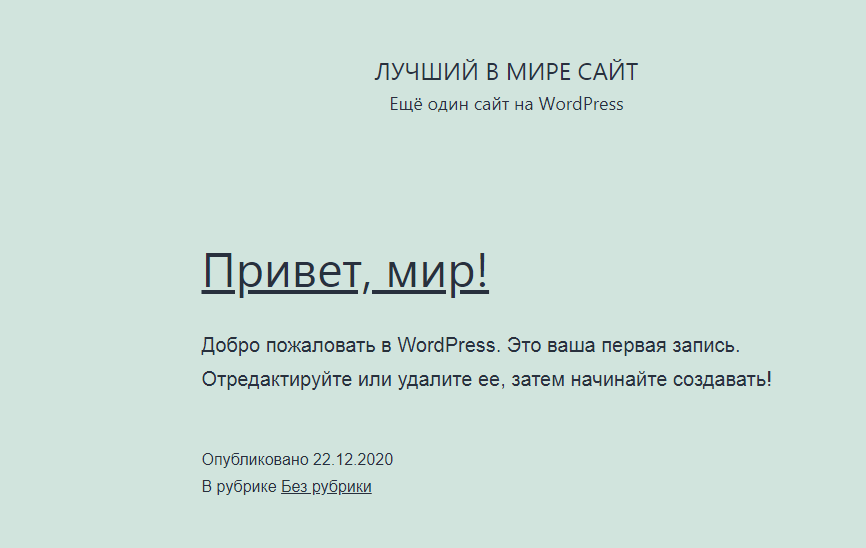 Первая запись WordPress Привет, мир WordPress