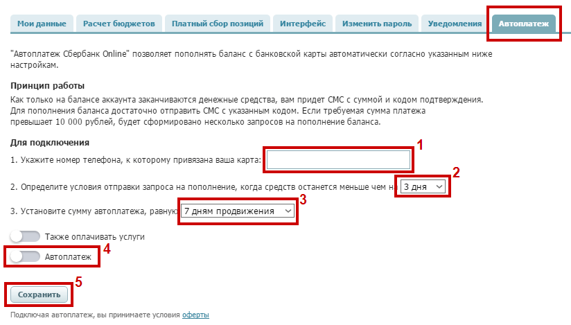 автоплатеж_настройки