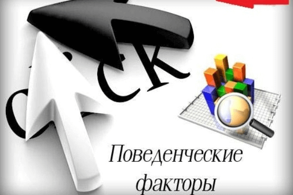 Продвижение ПФ Поведенческие факторы
