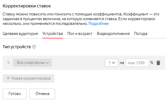 Меню корректировки ставок «Яндекс.Директ» для показа рекламы на мобильных устройствах Корректировка ставок для показов рекламы на мобильных устройствах