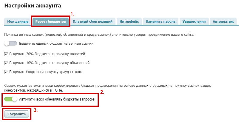 Расчет бюджета в настройках аккаунта