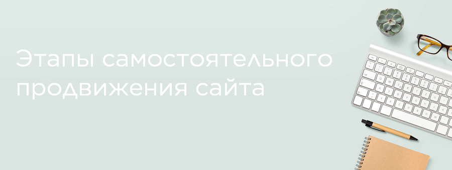 Этапы самостоятельного раскрутки сайта Этапы самостоятельного продвижения сайта