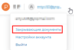 Акк_закрывающие документы